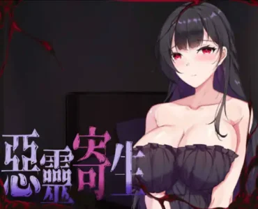 [RJ01062836] 悪霊寄生