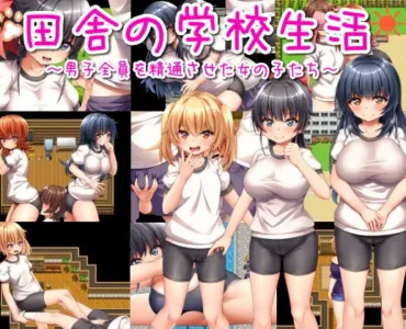 [RJ01080936] 田舎の学校生活～男子全員を精通させた女の子たち～