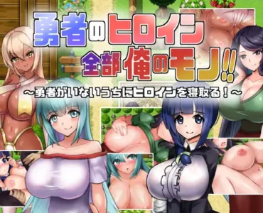 勇者のヒロイン全部俺のモノ!!