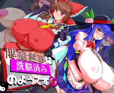博麗霊夢は洗脳済みのようです