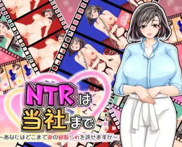 NTRは当社まで～あなたはどこまで妻の寝取られを許せますか～