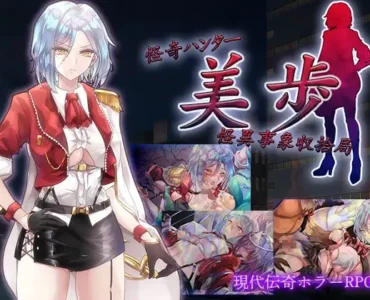怪奇ハンター美歩 怪異事象収拾局