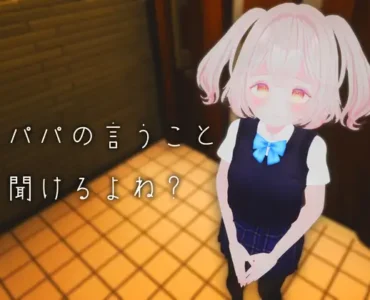 パパの言うこと聞けるよね? (VR ONLY)