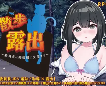 散歩露出 ～委員長は発情期に交尾する～