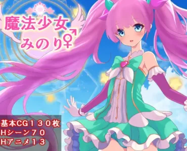 魔法少女みのり♂♀