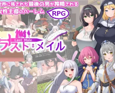 [RJ01133682] ラスト・メイル ～人類最後の男がハーレム搾精逆レイプされるRPG～