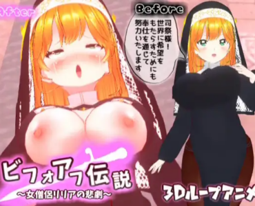 【3Dループアニメ】ビフォアフ伝説～女僧侶リリアの悲劇～