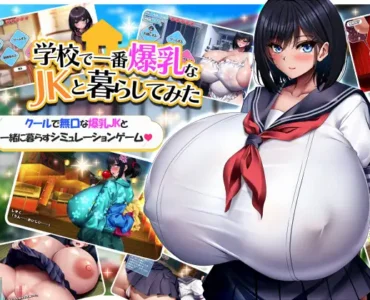 学校で一番爆乳なJKと暮らしてみた