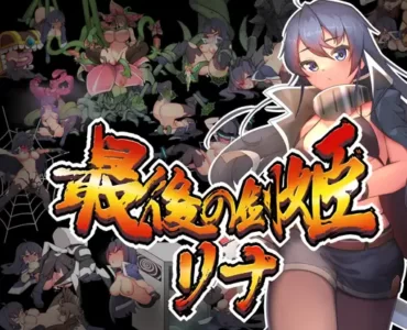 最後の剣姫リナ