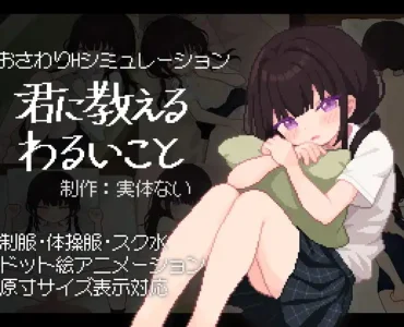 The Bad Things I Teach You (君に教えるわるいこと)