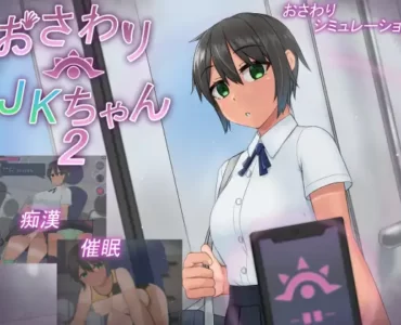 おさわりJKちゃん2