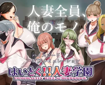 はいとく!!人妻学園