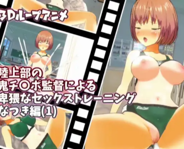 【3Dループアニメ】陸上部の鬼チ〇ポ監督による卑猥なセックストレーニング なつき編(1)