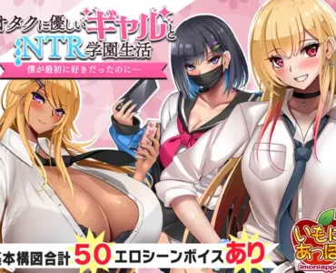 オタクに優しいギャルと寝取られ学園生活