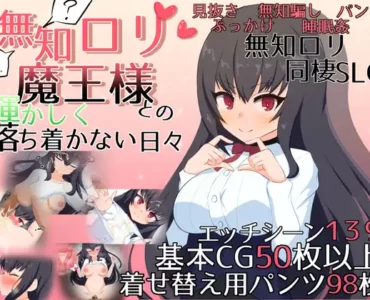 無知ロリ魔王様との輝かしく落ち着かない日々