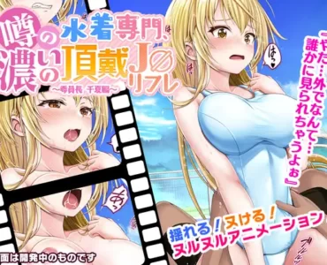 噂の水着専門、濃いの頂戴J○リフレ～委員長千夏編～