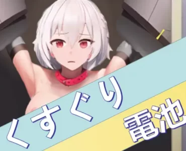 くすぐり電池