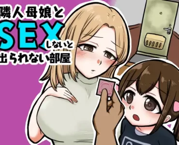 隣人母娘とセックスしないと出られない部屋