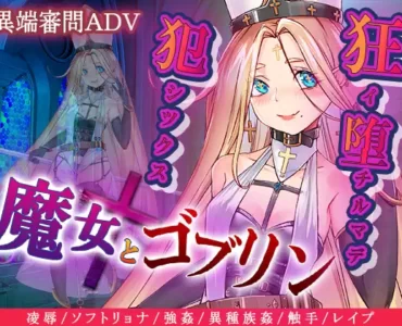 魔女とゴブリン