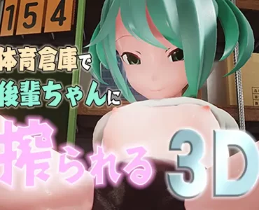 体育倉庫で後輩ちゃんに搾られる3D