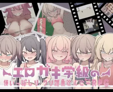 エロガキ学級の使いっぱしりクソ雑魚せんせーRPG