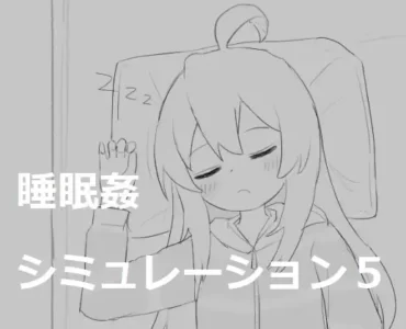 睡眠姦シミュレーション5