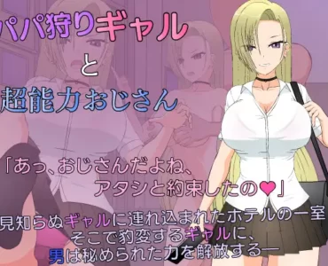 パパ狩りギャルと超能力おじさん