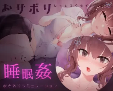 おサボりジョシコウセイ