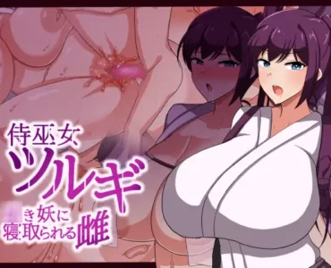 侍巫女ツルギ ○き妖に寝取られる雌