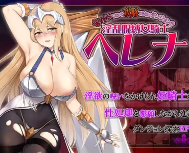セックスしないと攻略できないダンジョン!?淫乱呪縛女騎士ヘレナ