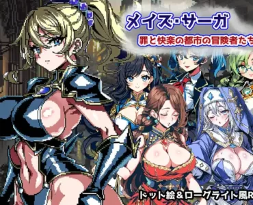 メイズ・サーガ～罪と快楽の都市の冒険者たち～