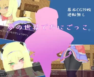 夢の世界でおにごっこ。