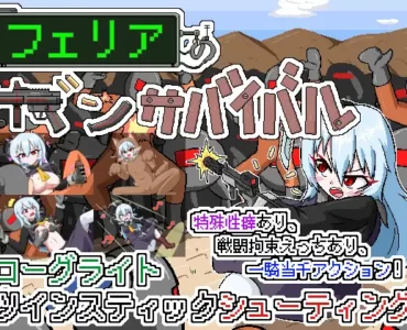 フェリアのガンサバイバル