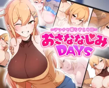 おさななじみDAYS ~アンナと暮らす14日~