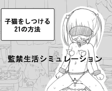 子猫をしつける21の方法