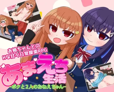 あまえち生活-ボクと2人のおねえちゃん-