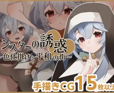 シスターの誘惑～色仕掛けと平和の街～