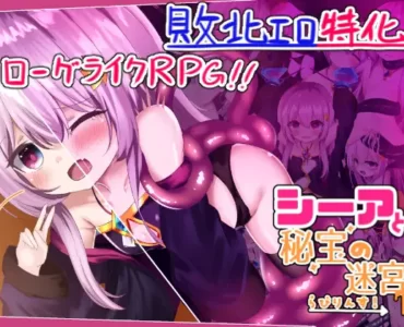 シーアと秘宝のらびりんす!