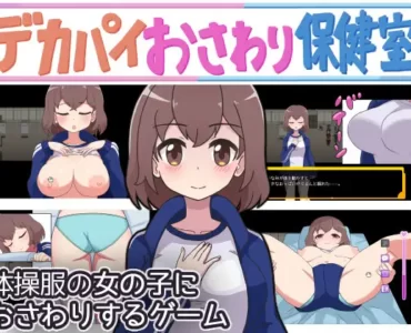 デカパイおさわり保健室