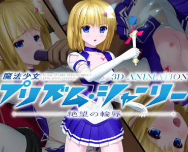 魔法少女プリズム・シャーリー 3D ANIMATION —絶望の輪辱—
