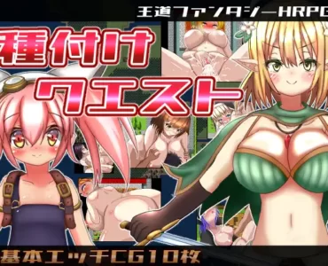 種付けクエスト