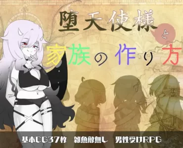 堕天使様と家族の作り方