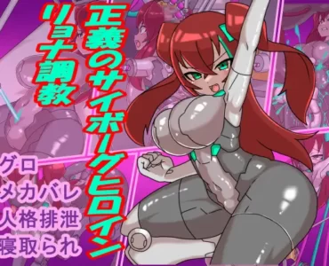 正義のサイボーグヒロインリョナ調教