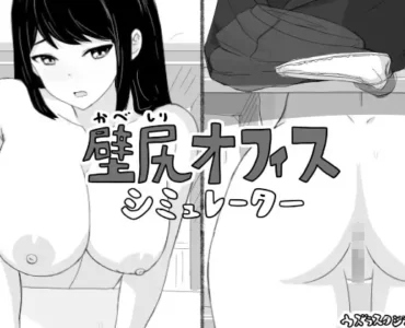 壁尻オフィス シミュレーター