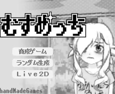 むすめっち