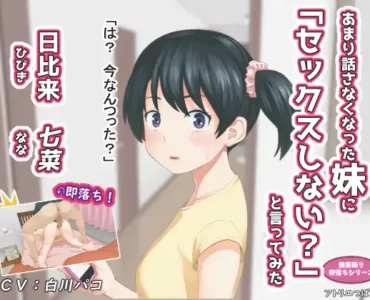あまり話さなくなった妹に「セックスしない_」と言ってみた