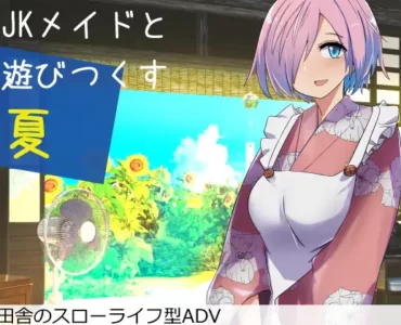 Jkメイドと遊び尽くす夏