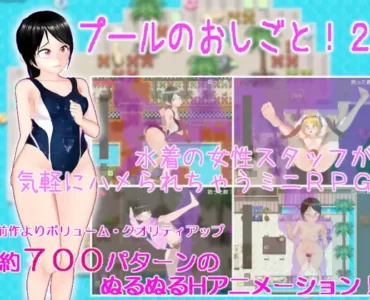 プールのおしごと!2