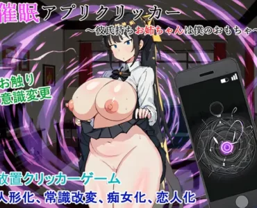 催眠アプリクリッカー～彼氏持ちお姉ちゃんは僕のおもちゃ～