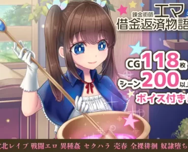 錬金術師エマの借金返済物語